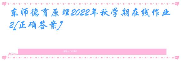 东师德育原理2022年秋学期在线作业2[正确答案]