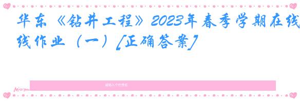 华东《钻井工程》2023年春季学期在线作业（一）[正确答案]