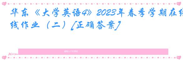 华东《大学英语4》2023年春季学期在线作业（二）[正确答案]