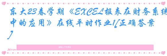 东大23春学期《EXCEL报表在财务系统中的应用》在线平时作业1[正确答案]