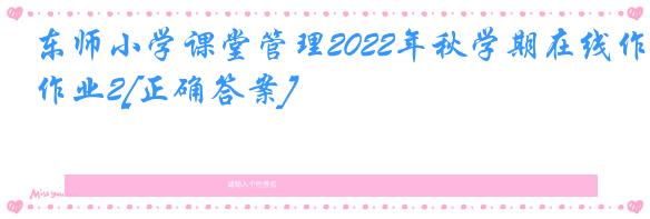 东师小学课堂管理2022年秋学期在线作业2[正确答案]