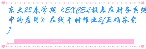 东大23春学期《EXCEL报表在财务系统中的应用》在线平时作业2[正确答案]