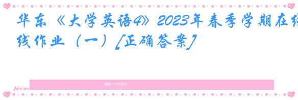 华东《大学英语4》2023年春季学期在线作业（一）[正确答案]