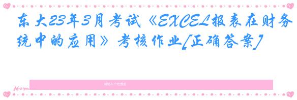 东大23年3月考试《EXCEL报表在财务系统中的应用》考核作业[正确答案]