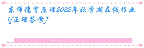 东师德育原理2022年秋学期在线作业1[正确答案]