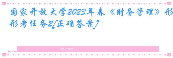 国家开放大学2023年春《财务管理》形考任务2[正确答案]