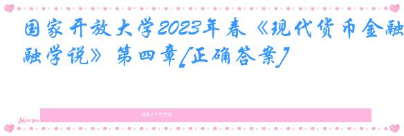 国家开放大学2023年春《现代货币金融学说》第四章[正确答案]