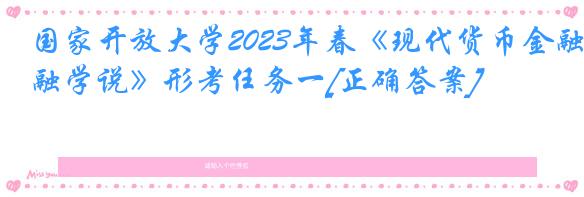 国家开放大学2023年春《现代货币金融学说》形考任务一[正确答案]