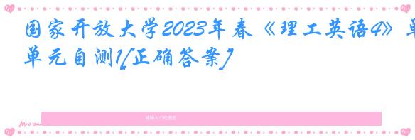 国家开放大学2023年春《理工英语4》单元自测1[正确答案]