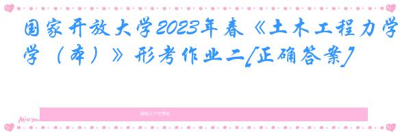 国家开放大学2023年春《土木工程力学（本）》形考作业二[正确答案]