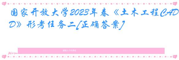 国家开放大学2023年春《土木工程CAD》形考任务二[正确答案]