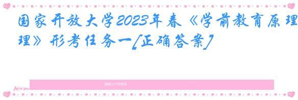 国家开放大学2023年春《学前教育原理》形考任务一[正确答案]