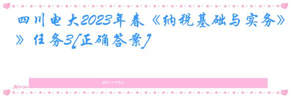 四川电大2023年春《纳税基础与实务》任务3[正确答案]