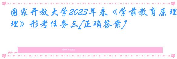 国家开放大学2023年春《学前教育原理》形考任务三[正确答案]