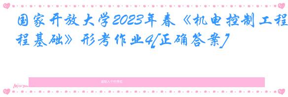 国家开放大学2023年春《机电控制工程基础》形考作业4[正确答案]