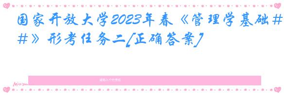 国家开放大学2023年春《管理学基础＃》形考任务二[正确答案]