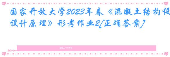 国家开放大学2023年春《混凝土结构设计原理》形考作业2[正确答案]