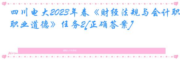 四川电大2023年春《财经法规与会计职业道德》任务2[正确答案]