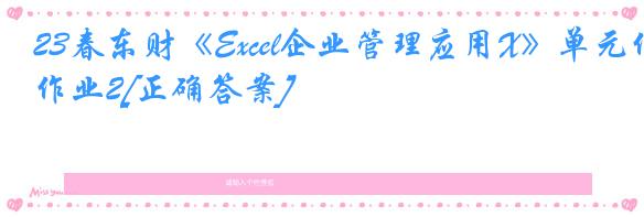 23春东财《Excel企业管理应用X》单元作业2[正确答案]