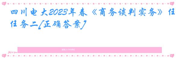 四川电大2023年春《商务谈判实务》任务二[正确答案]