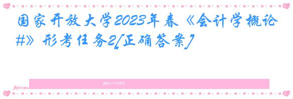 国家开放大学2023年春《会计学概论#》形考任务2[正确答案]