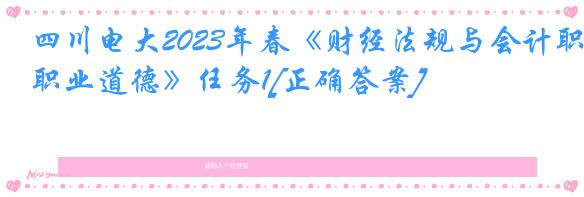 四川电大2023年春《财经法规与会计职业道德》任务1[正确答案]