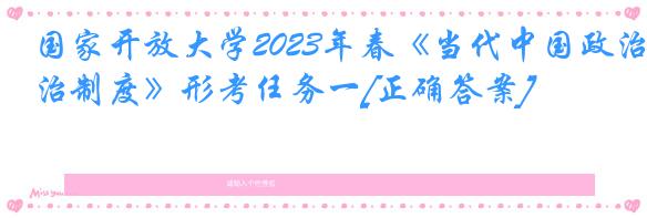 国家开放大学2023年春《当代中国政治制度》形考任务一[正确答案]