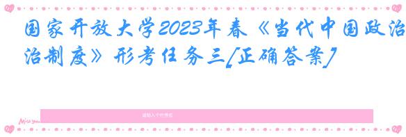 国家开放大学2023年春《当代中国政治制度》形考任务三[正确答案]