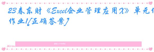 23春东财《Excel企业管理应用X》单元作业1[正确答案]