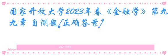 国家开放大学2023年春《金融学》第九章 自测题[正确答案]