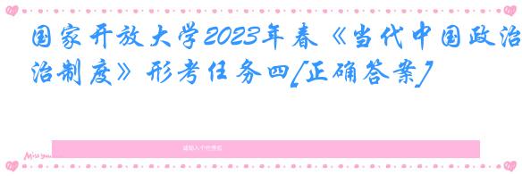 国家开放大学2023年春《当代中国政治制度》形考任务四[正确答案]