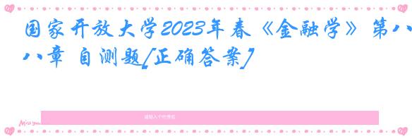 国家开放大学2023年春《金融学》第八章 自测题[正确答案]