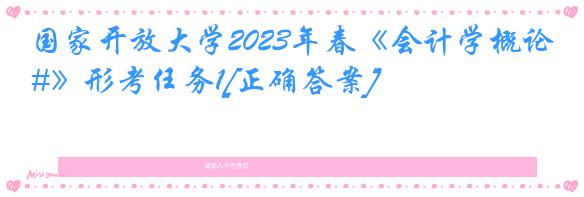 国家开放大学2023年春《会计学概论#》形考任务1[正确答案]