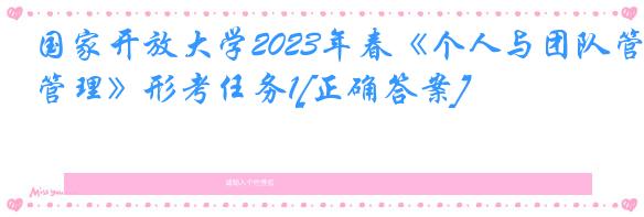 国家开放大学2023年春《个人与团队管理》形考任务1[正确答案]