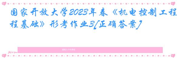 国家开放大学2023年春《机电控制工程基础》形考作业3[正确答案]