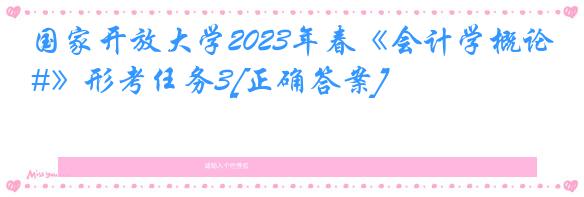 国家开放大学2023年春《会计学概论#》形考任务3[正确答案]