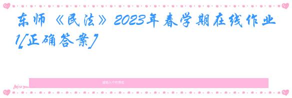 东师《民法》2023年春学期在线作业1[正确答案]