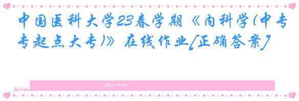 中国医科大学23春学期《内科学(中专起点大专)》在线作业[正确答案]