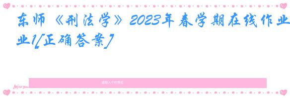 东师《刑法学》2023年春学期在线作业1[正确答案]