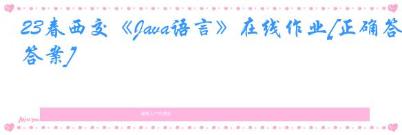 23春西交《Java语言》在线作业[正确答案]