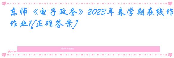 东师《电子政务》2023年春学期在线作业1[正确答案]