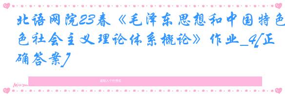 北语网院23春《毛泽东思想和中国特色社会主义理论体系概论》作业_4[正确答案]