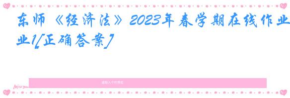 东师《经济法》2023年春学期在线作业1[正确答案]