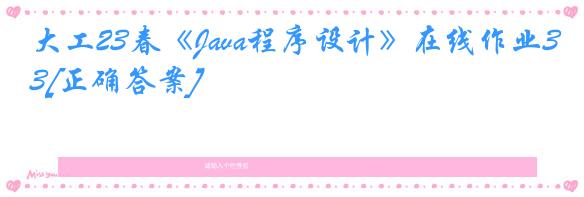 大工23春《Java程序设计》在线作业3[正确答案]