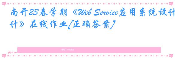 南开23春学期《Web Service应用系统设计》在线作业[正确答案]