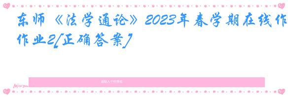 东师《法学通论》2023年春学期在线作业2[正确答案]