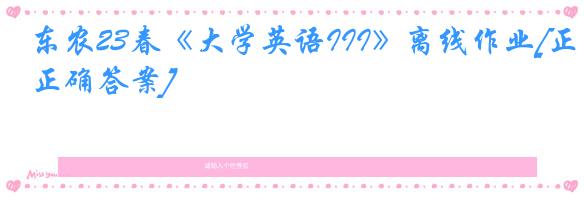 东农23春《大学英语III》离线作业[正确答案]