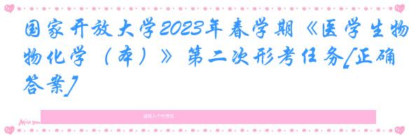 国家开放大学2023年春学期《医学生物化学（本）》第二次形考任务[正确答案]