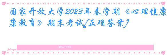 国家开放大学2023年春学期《心理健康教育》期末考试[正确答案]