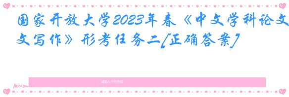 国家开放大学2023年春《中文学科论文写作》形考任务二[正确答案]